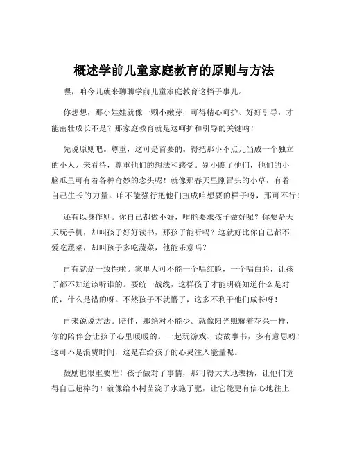 概述学前儿童家庭教育的原则与方法