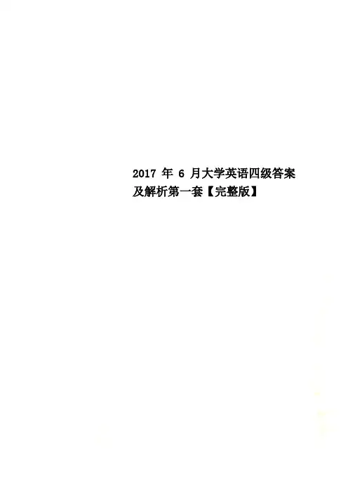 2017年6月大学英语四级答案及解析第一套【完整版】