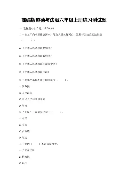 部编版道德与法治六年级上册练习测试题含答案解析