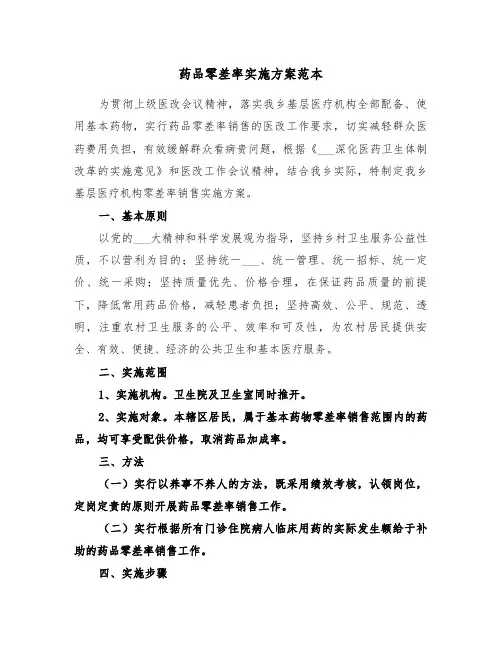 药品零差率实施方案范本（二篇）