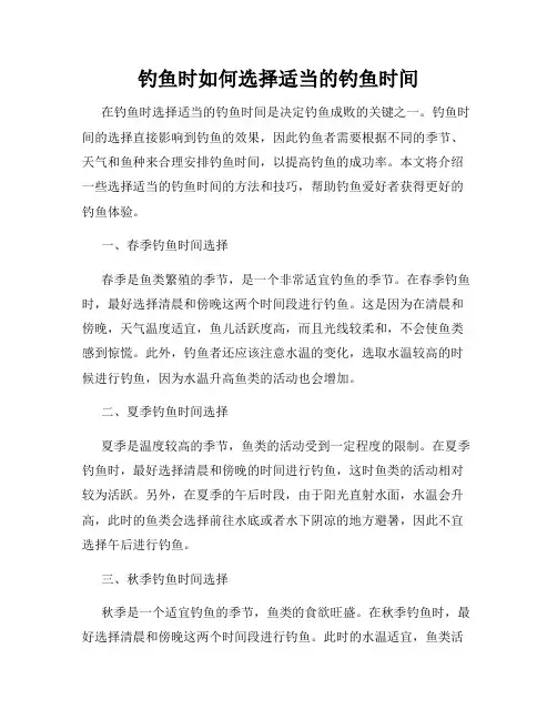 钓鱼时如何选择适当的钓鱼时间