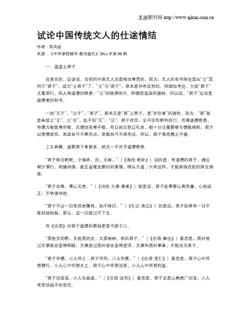 试论中国传统文人的仕途情结