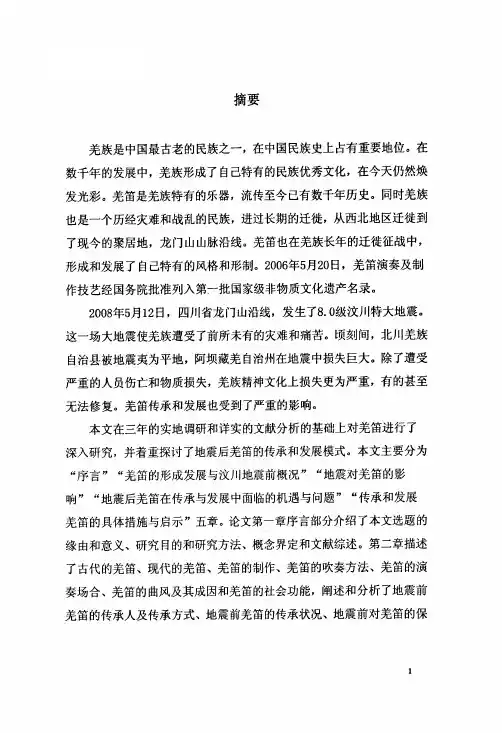 摘要羌族是中国最古老的民族之一在...