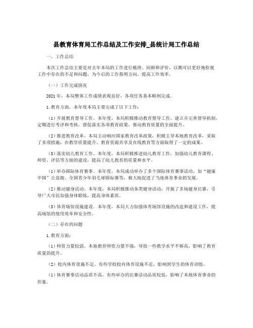 县教育体育局工作总结及工作安排_县统计局工作总结