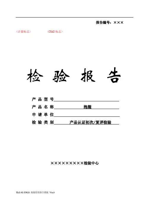 TLC-JC-TJ028 抱箍检验报告模板 VA.0