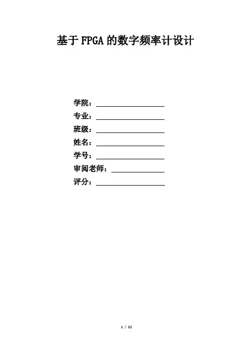 基于FPGA的数字频率计实验报告(能测占空比)