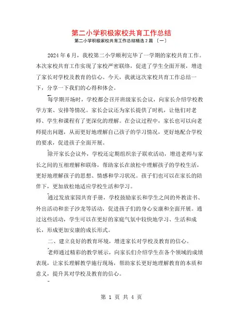 第二小学积极家校共育工作总结2篇