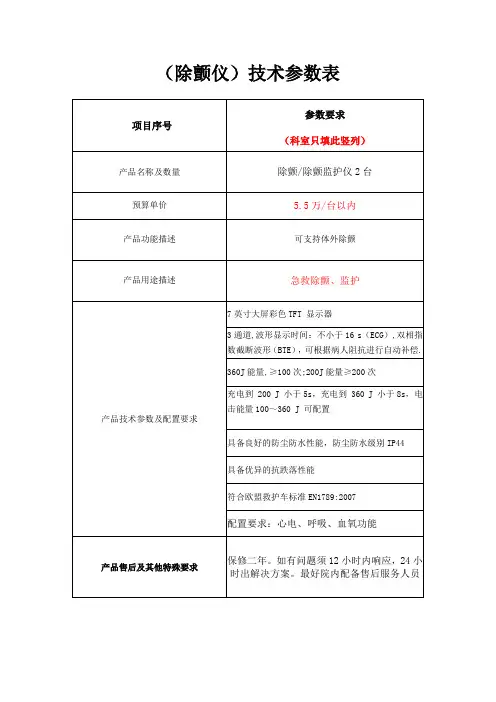除颤仪技术参数表