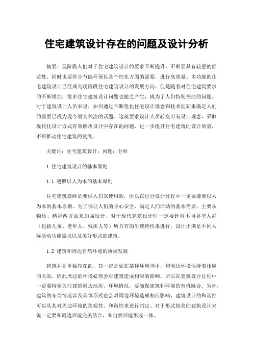 住宅建筑设计存在的问题及设计分析