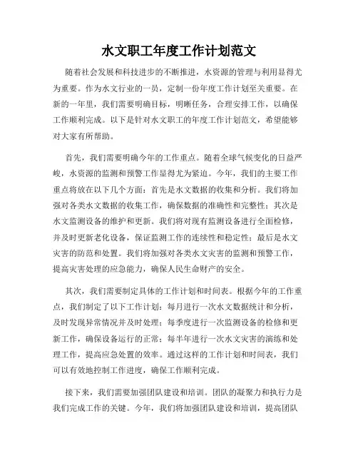 水文职工年度工作计划范文