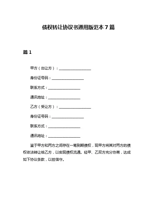 债权转让协议书通用版范本7篇
