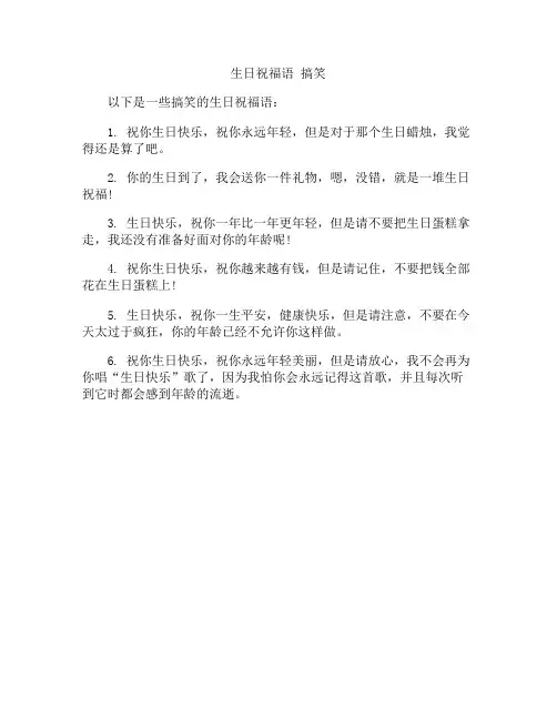 生日祝福语 搞笑