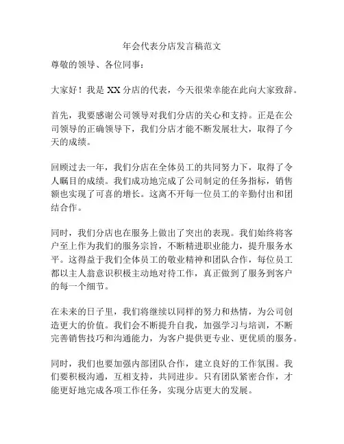 年会代表分店发言稿范文