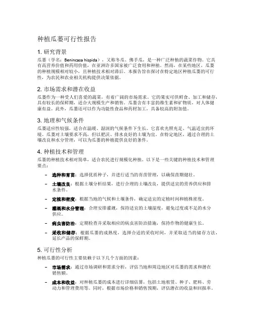 种植瓜蒌可行性报告