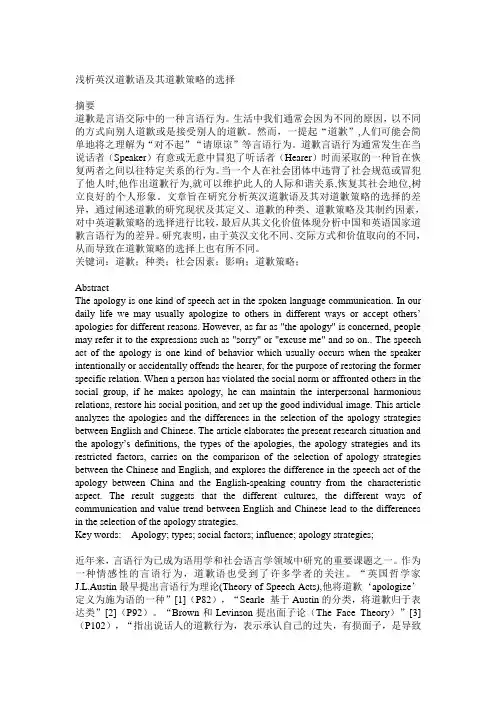 浅析英汉道歉语及其道歉策略的选择