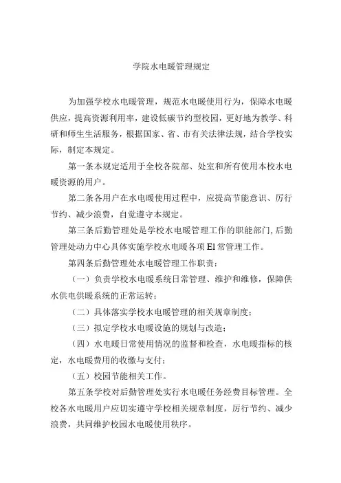 学院水电暖管理规定