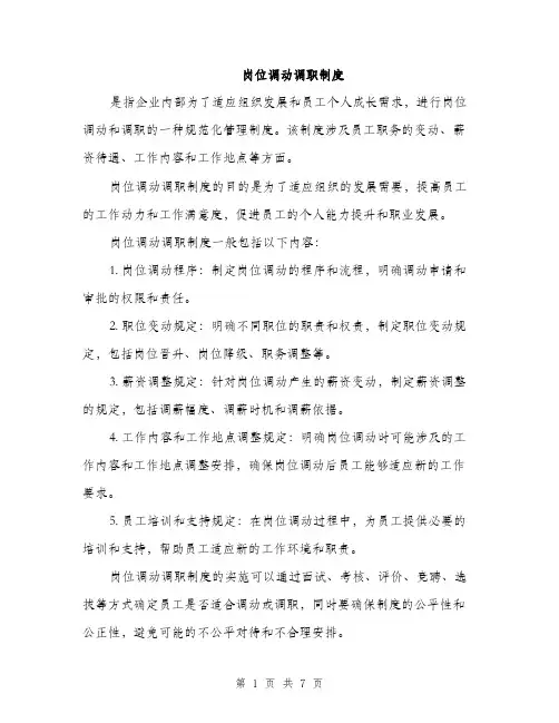 岗位调动调职制度（三篇）