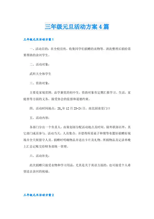 三年级元旦活动方案4篇
