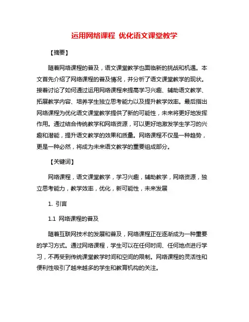 运用网络课程 优化语文课堂教学