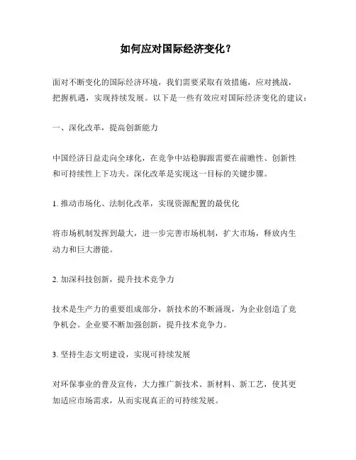 如何应对国际经济变化？