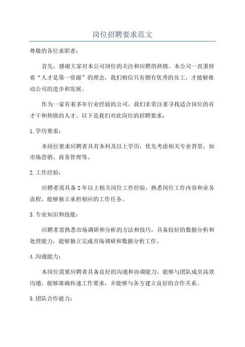 岗位招聘要求范文