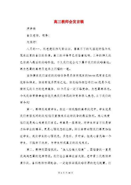 高三教师会发言稿与高三教师会议发言稿汇编