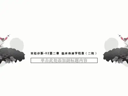 实验诊断-02第二章 临床血液学检查(二院)
