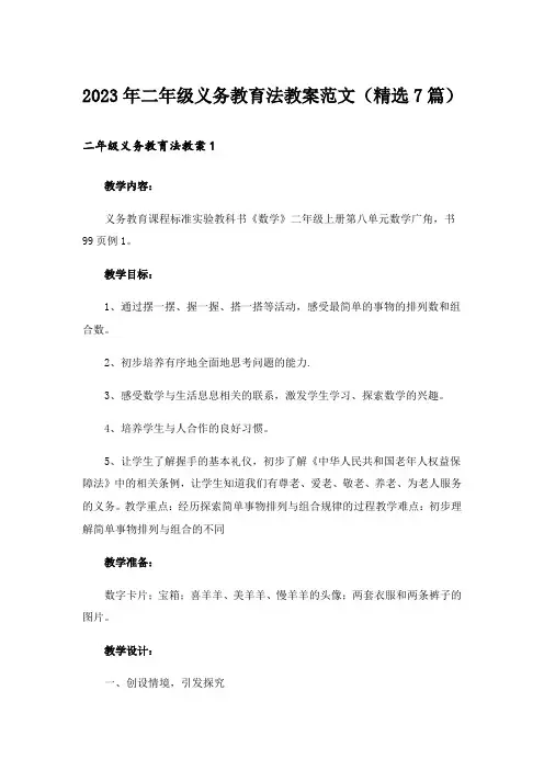 2023年二年级义务教育法教案范文(精选7篇)