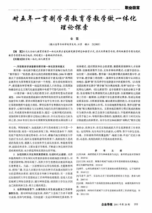 对五年一贯制学前教育学教学做一体化理论探索