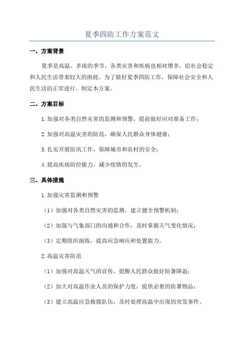 夏季四防工作方案范文