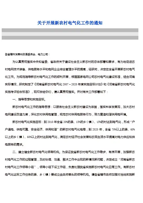 豫发改能源【2008】10号关于开展新农村电气化工作的通知