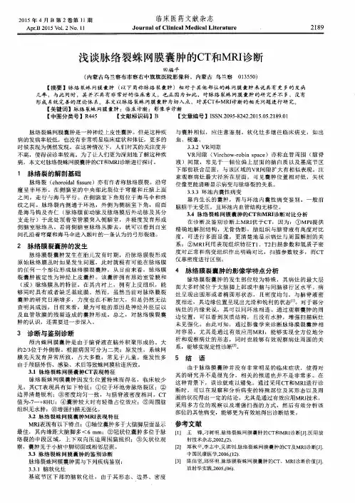 浅谈脉络裂蛛网膜囊肿的CT和MRI诊断