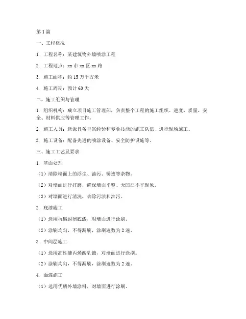 喷涂工程外墙施工方案(3篇)