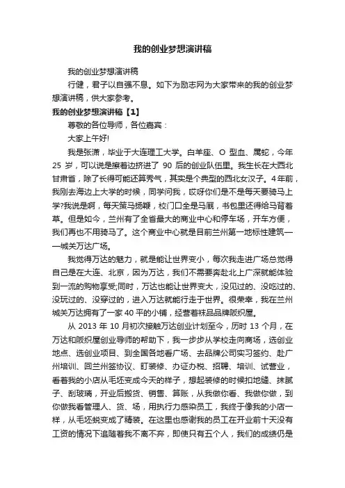 我的创业梦想演讲稿