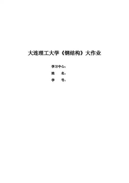 大工17春《钢结构》大作业题目及要求参考答案