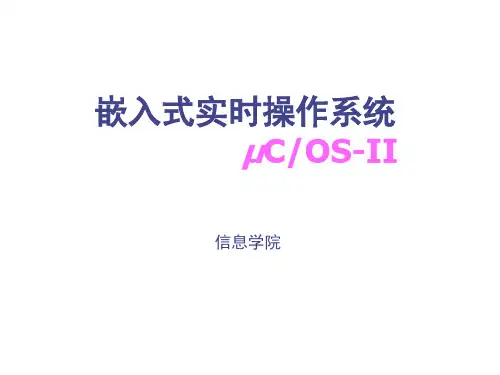 嵌入式操作系统_第7章 ucOS-II - 任务的同步互斥通信