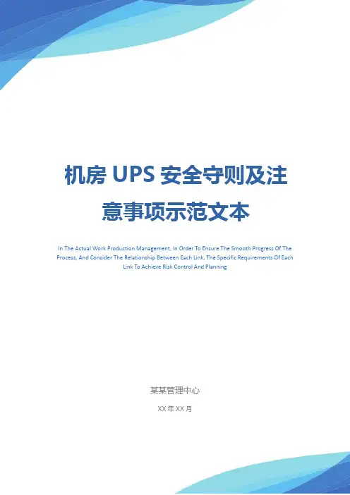 机房UPS安全守则及注意事项示范文本