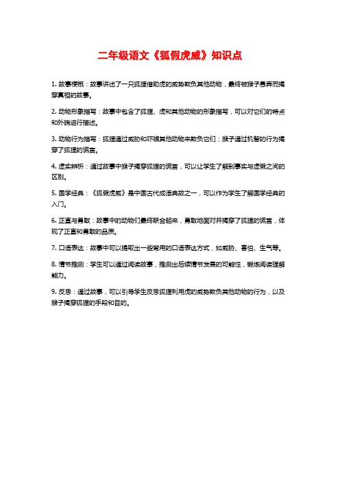 二年级语文《狐假虎威》知识点