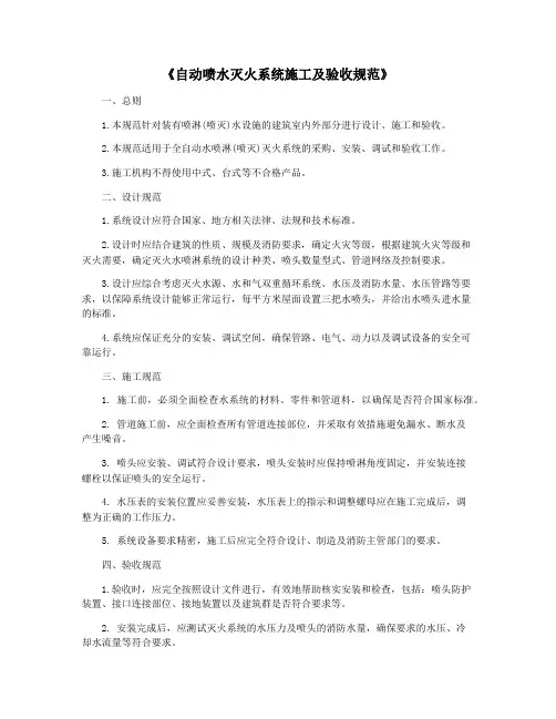 《自动喷水灭火系统施工及验收规范》