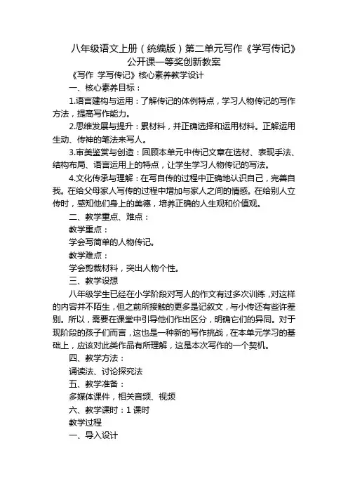 八年级语文上册(统编版)第二单元写作《学写传记》 公开课一等奖创新教案