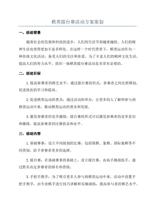 棋类擂台赛活动方案策划