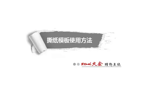 实战教程-PPT撕纸教程和模板-@Excel大全