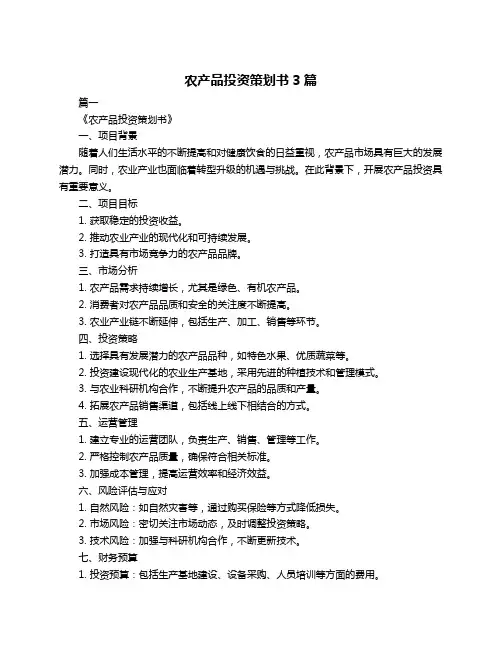 农产品投资策划书3篇