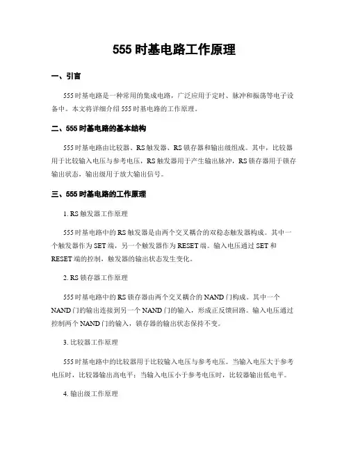 555时基电路工作原理