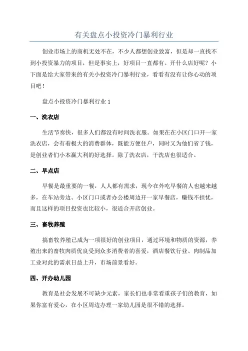 有关盘点小投资冷门暴利行业