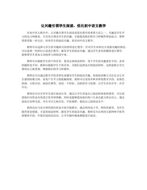 让兴趣引领学生阅读,优化初中语文教学