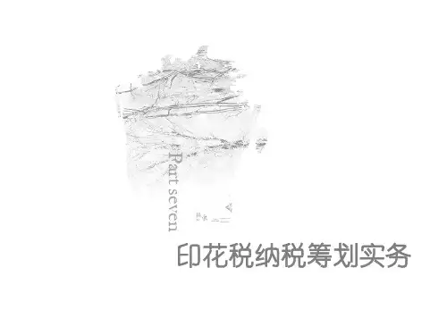 第七章  印花税纳税筹划实务  《纳税筹划实务与案例》PPT课件