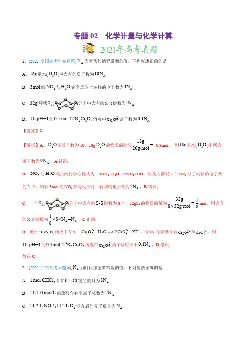 高中化学专题02 化学计量与化学计算-2021年高考化学真题与模拟题分类训练(教师版含解析)