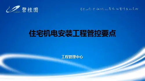 住宅机电安装工程管控要点参考文档