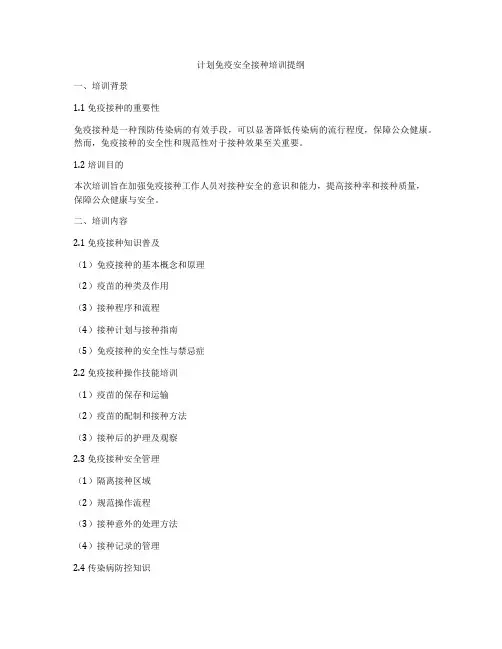 计划免疫安全接种培训提纲